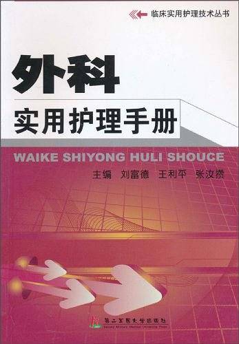 外科实用护理手册