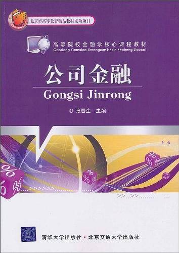 公司金融
