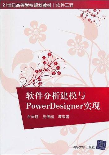 软件分析建模与PowerDesigner实现