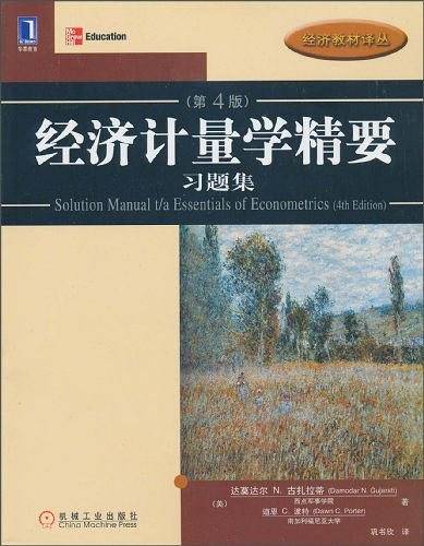 经济计量学精要 习题集