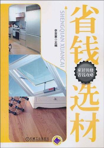 省钱选材