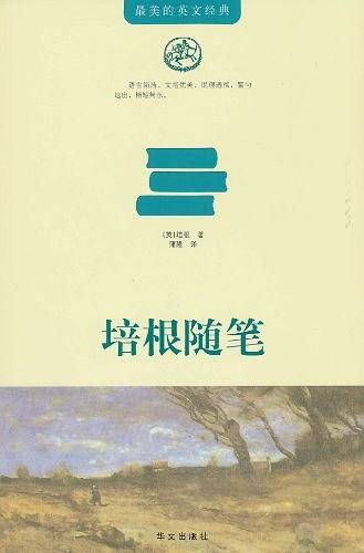 培根随笔