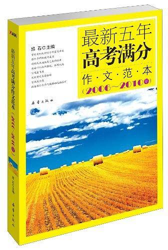 最新五年高考满分作文范本