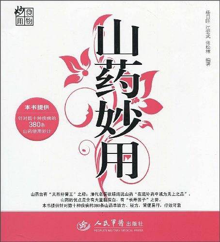 山药妙用