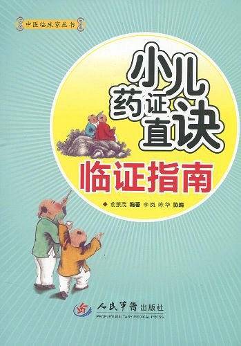 小儿药证直决临证指南