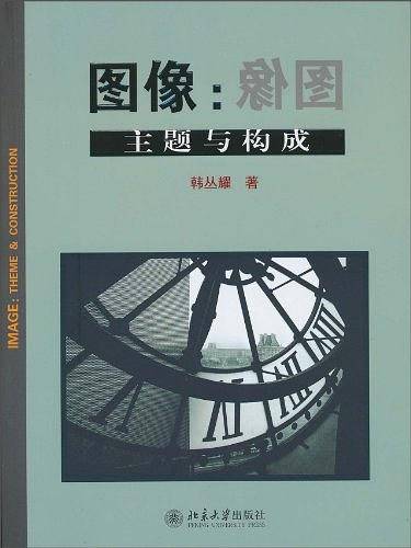 图像：主题与构成
