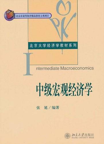 中级宏观经济学