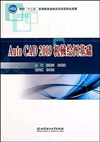 AutoCAD2009机械绘图基础