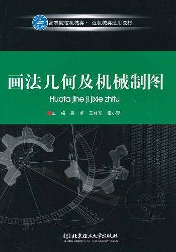 画法几何及机械制图