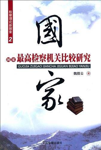 国家最高检察机关比较研究/检察理论新探索