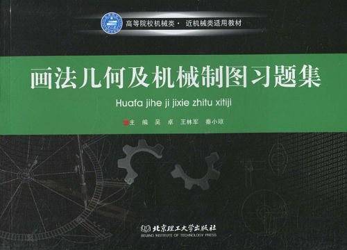 画法几何及机械制图习题集