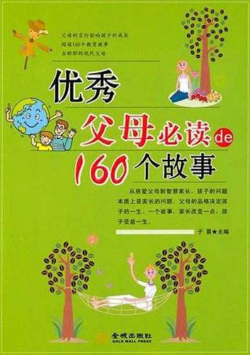 优秀父母必读的160个故事