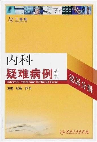 内科疑难病例-泌尿分册