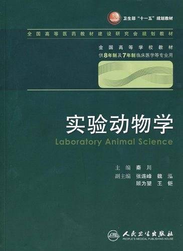 实验动物学