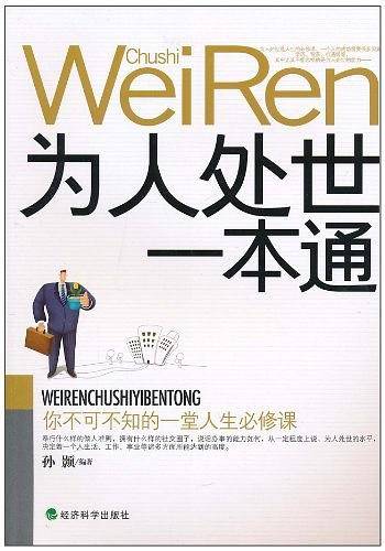 为人处世一本通