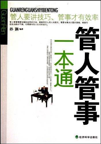 管人管事一本通