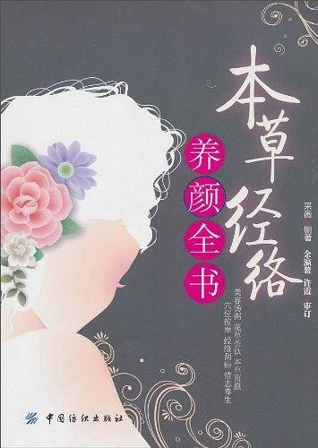 本草经络养颜全书