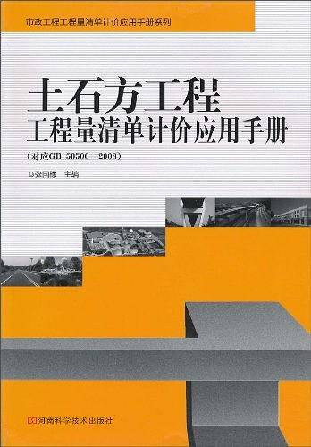 土石方工程工程量清单计价应用手册