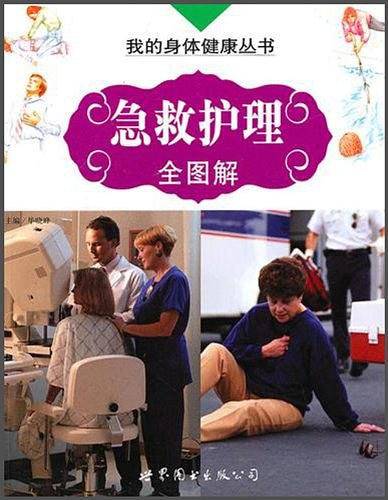 急救护理全图解