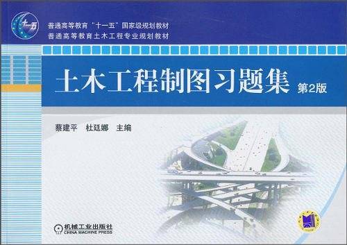 土木工程制图习题集