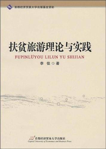 扶贫旅游理论与实践