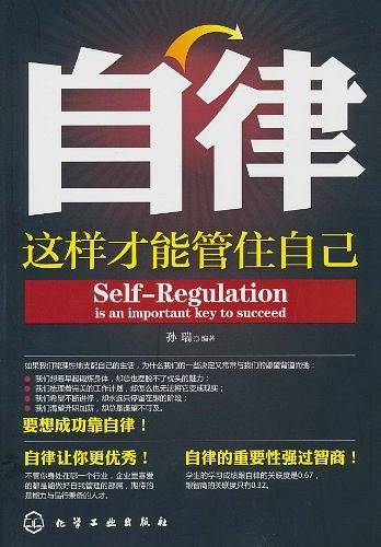 自律:这样才能管住自己