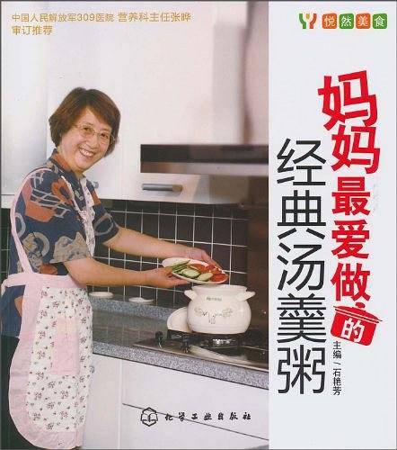 妈妈最爱做的经典汤羹粥