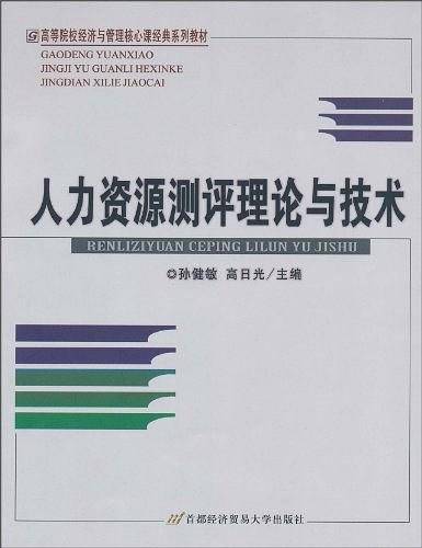 人力资源测评理论与技术