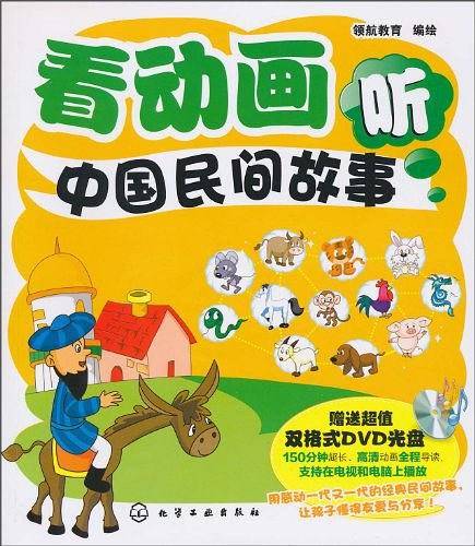 看动画听中国民间故事