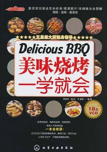 美味烧烤一学就会