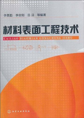 材料表面工程技术