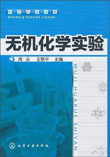 无机化学实验