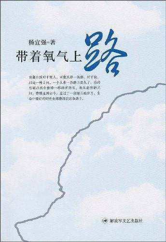 带着氧气上路