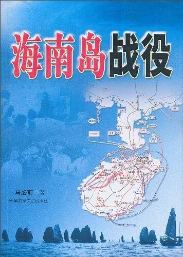 海南岛战役