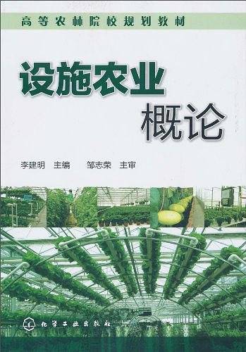 设施农业概论