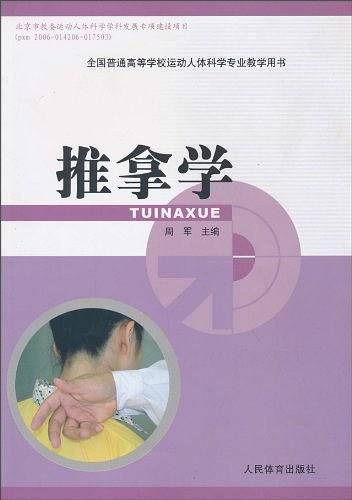 推拿学