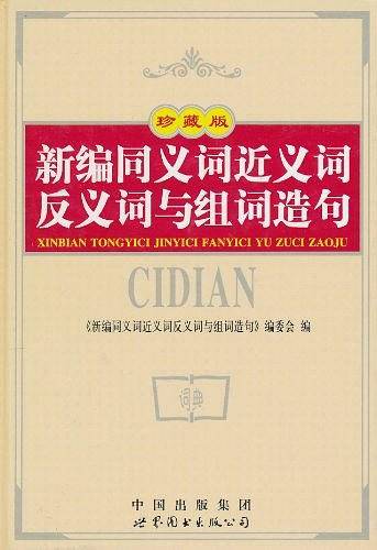 新编同义词近义词反义词与组词造句