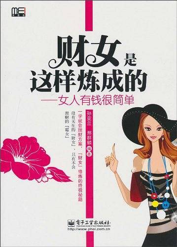 财女是这样炼成的——女人有钱很简单