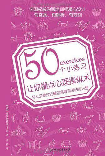 50个小练习让你懂点心理操纵术