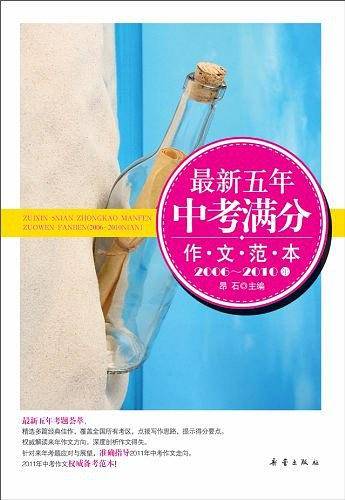最新五年中考满分作文范本
