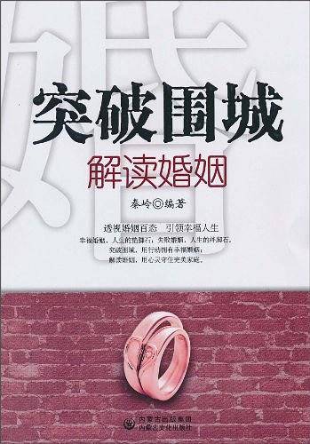 突破围城