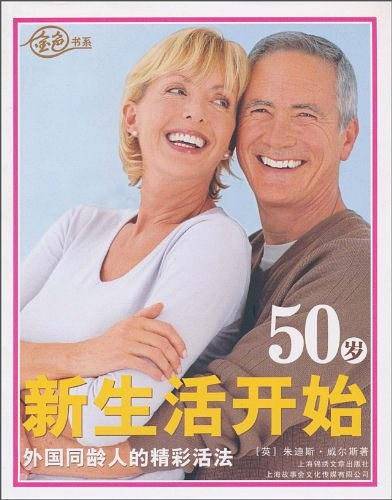 50岁新生活开始