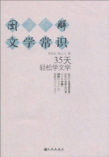 图解文学常识：35天轻松学文学