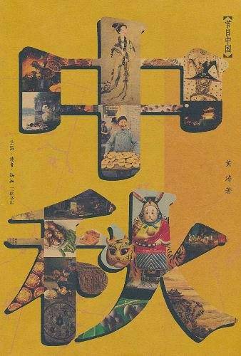 中秋