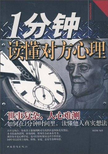 1分钟读懂对方心理