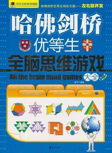 哈佛剑桥优等生全脑思维游戏大全