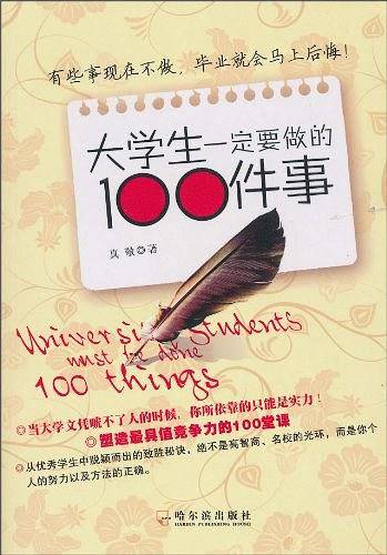 大学生一定要做的100件事
