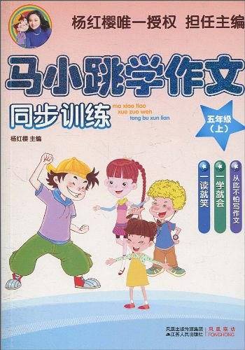 马小跳学作文（五年级上）
