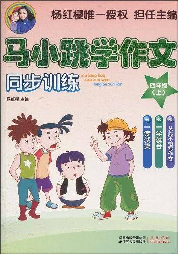 马小跳学作文（四年级上）