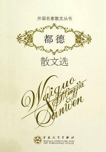 都德散文选